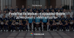 Реквієм за мрією. 5 кращих форм донецького «Металурга»