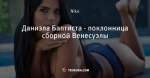 Даниэла Баптиста - поклонница сборной Венесуэлы