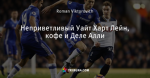 Неприветливый Уайт Харт Лейн, кофе и Деле Алли