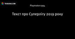Текст про Суперлігу 2019 року