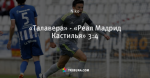«Талавера» - «Реал Мадрид Кастилья» 3:4