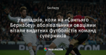 7 випадків, коли на «Сантьяго Бернабеу» вболівальники оваціями вітали видатних футболістів команд суперників