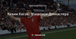 Кевин Киган: Мышонок Донкастера