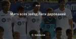 Матч всех звёзд Лиги дарований