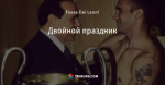 Двойной праздник