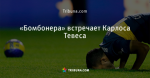 «Бомбонера» встречает Карлоса Тевеса