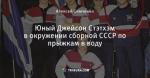 Юный Джейсон Стэтхэм в окружении сборной СССР по прыжкам в воду