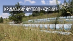 Кримський футбол - чи живий?