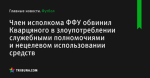 Член исполкома ФФУ обвинил Кварцяного в злоупотреблении служебными полномочиями и нецелевом использовании средств - Футбол - ua.tribuna.com