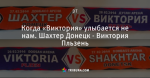 Когда «Виктория» улыбается не нам. Шахтер Донецк - Виктория Пльзень