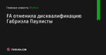 FA отменила дисквалификацию Габриэла Паулисты - Футбол - ua.tribuna.com