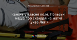 Камінь у власне поле. Польські медіа про скандал на матчі Кукес-Легія