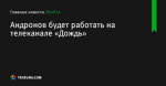 Андронов будет работать на телеканале «Дождь» - Футбол - ua.tribuna.com