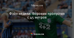 Фэйл недели. Боровик пропустил с 45 метров