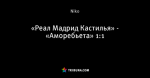 «Реал Мадрид Кастилья» - «Аморебьета» 1:1