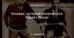 Человек, который изменил все. Карлес Решак
