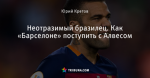 Неотразимый бразилец. Как «Барселоне» поступить с Алвесом