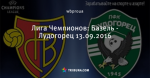Лига Чемпионов: Базель - Лудогорец 13.09.2016