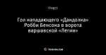Гол нападающего «Дандолка» Робби Бенсона в ворота варшавской «Легии»