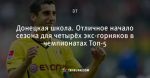 Донецкая школа. Отличное начало сезона для четырёх экс-горняков в чемпионатах Топ-5
