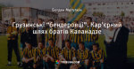Грузинські “бендеровці”. Кар’єрний шлях братів Капанадзе