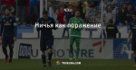 Ничья как поражение