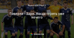 Говерла - Заря. Когда терять уже нечего
