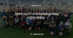 Дети посетили тренировку «Шахтера»