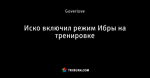 Иско включил режим Ибры на тренировке