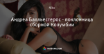 Андреа Балльестерос - поклонница сборной Колумбии