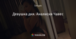 Девушка дня. Аналисия Чавес