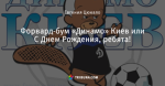 Форвард-бум «Динамо» Киев или С Днем Рождения, ребята!