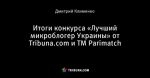 Итоги конкурса «Лучший микроблогер Украины» от Tribuna.com и TM Parimatch