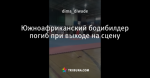 Южноафриканский бодибилдер погиб при выходе на сцену