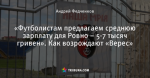 «Футболистам предлагаем среднюю зарплату для Ровно – 5-7 тысяч гривен». Как возрождают «Верес»