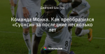 Команда Монка. Как преобразился «Суонси» за последние несколько лет