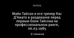 Майк Тайсон и его тренер Кас Д’Амато в раздевалке перед первым боем Тайсона на профессиональном ринге, 06.03.1985