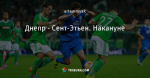 Днепр - Сент-Этьен. Накануне