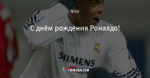 С днём рождения Роналдо!