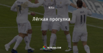 Лёгкая прогулка