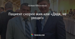 Пациент скорее жив или «Дядя, не уходи!»
