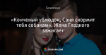 «Конченый ублюдок, Саня скормит тебя собакам». Жена Гладкого зажигает
