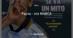 Рауль - это MARCA