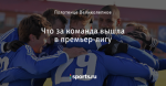 Что за команда вышла в премьер-лигу