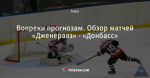 Вопреки прогнозам. Обзор матчей «Дженералз» - «Донбасс»