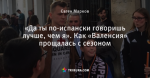 «Да ты по-испански говоришь лучше, чем я». Как «Валенсия» прощалась с сезоном