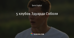 5 клубов Эдуарда Соболя