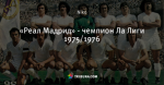 «Реал Мадрид» - чемпион Ла Лиги 1975/1976