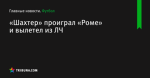 «Шахтер» проиграл «Роме» и вылетел из ЛЧ