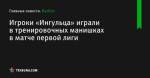 Игроки «Ингульца» играли в тренировочных манишках в матче первой лиги - Футбол - ua.tribuna.com